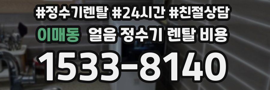 이매동 얼음 정수기 렌탈 비용
