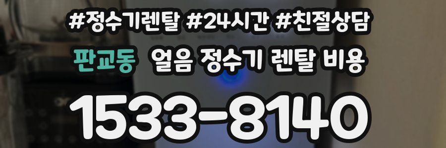 판교동 얼음 정수기 렌탈 비용