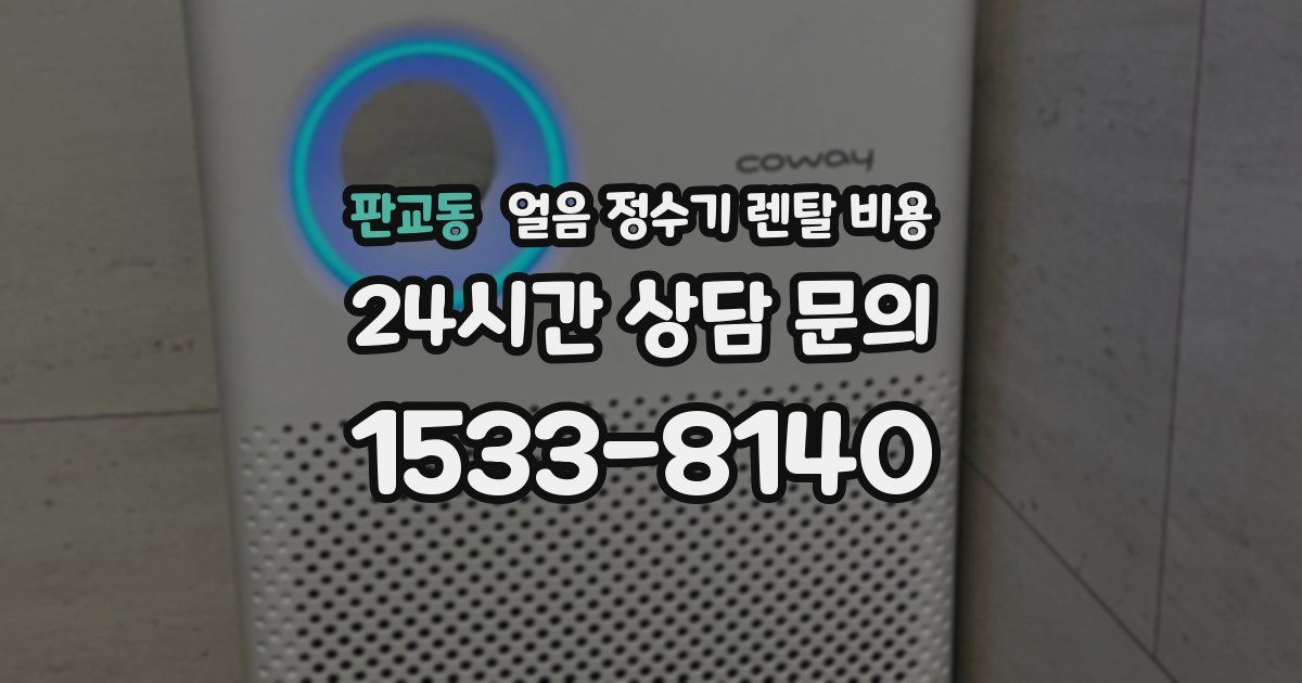 판교동 얼음 정수기 렌탈 비용