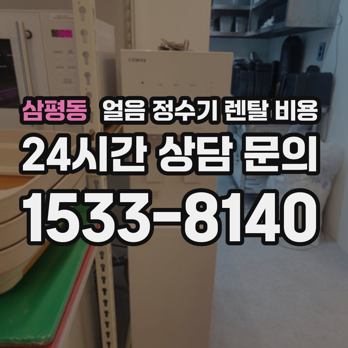 삼평동 얼음 정수기 렌탈 비용