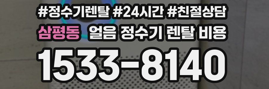 삼평동 얼음 정수기 렌탈 비용