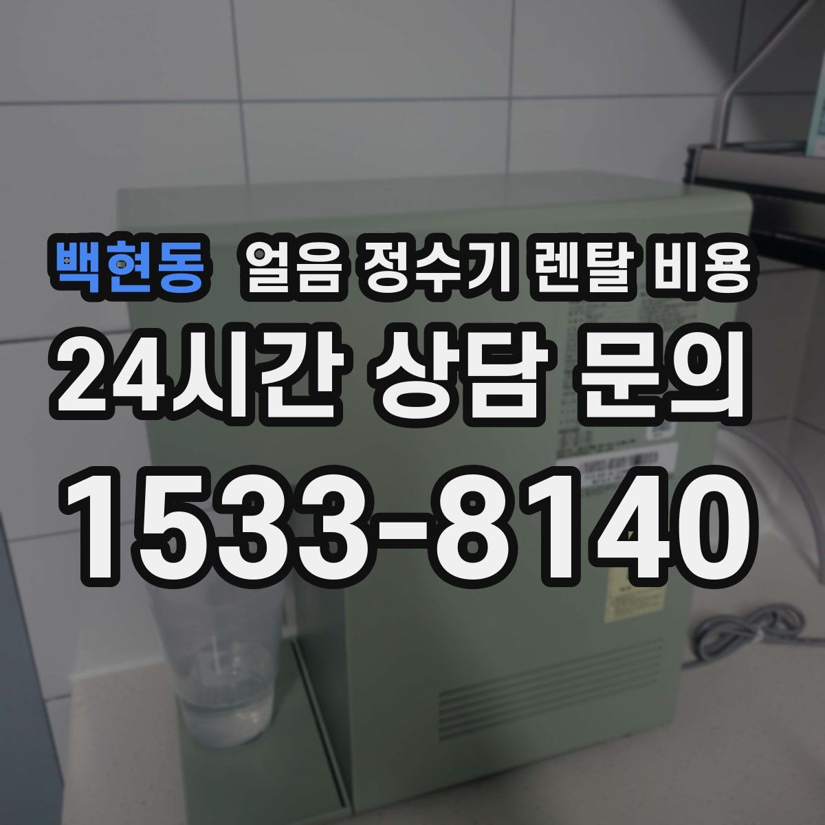 백현동 얼음 정수기 렌탈 비용