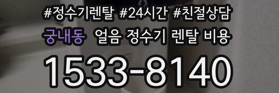 궁내동 얼음 정수기 렌탈 비용