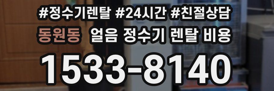 동원동 얼음 정수기 렌탈 비용