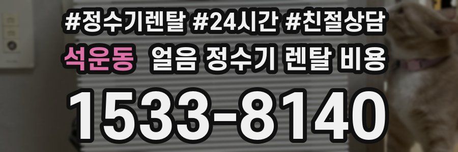 석운동 얼음 정수기 렌탈 비용