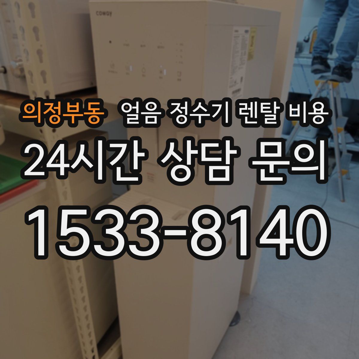 의정부동 얼음 정수기 렌탈 비용