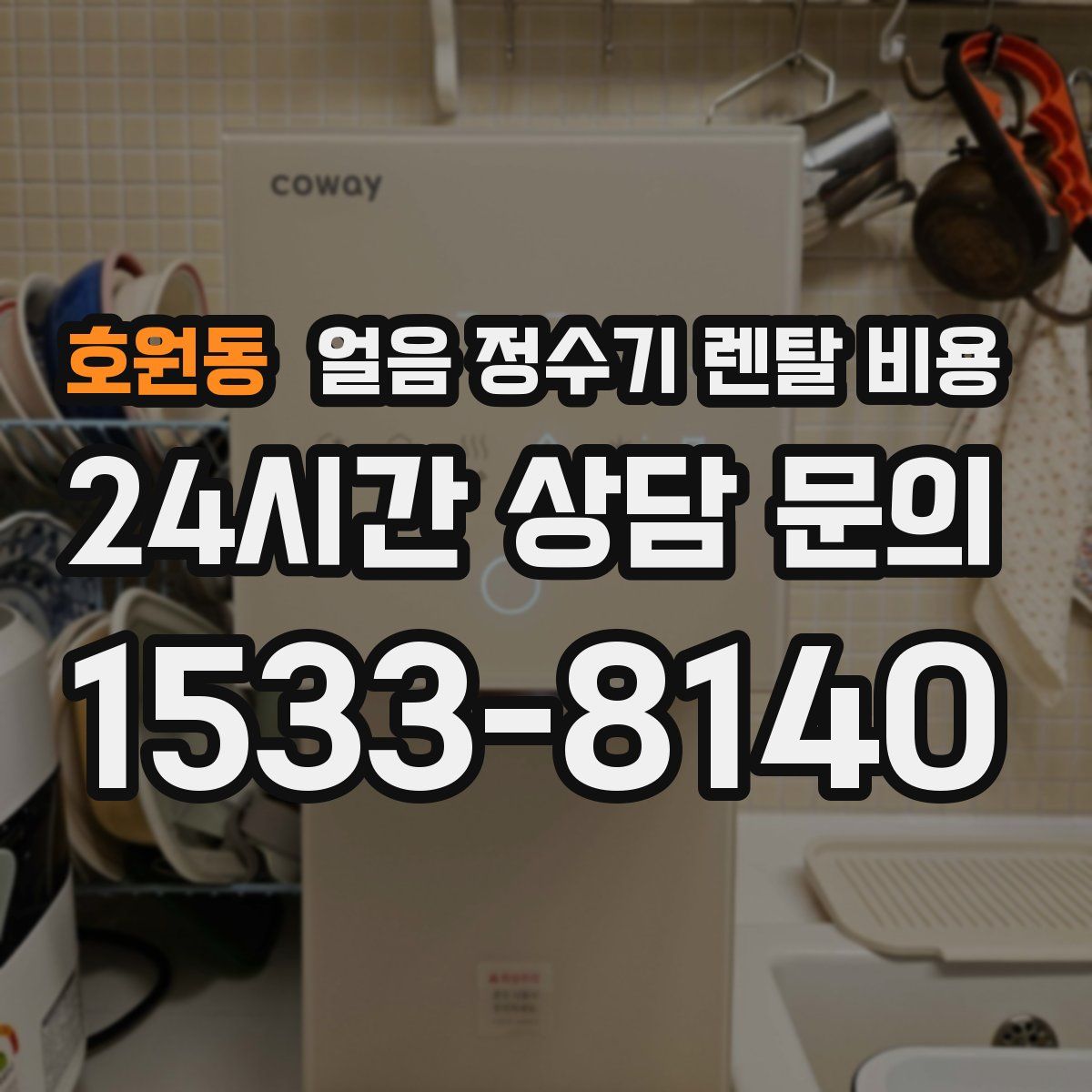 호원동 얼음 정수기 렌탈 비용