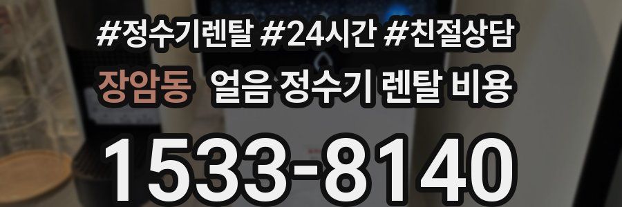 장암동 얼음 정수기 렌탈 비용