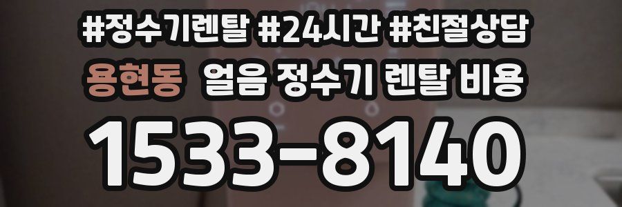 용현동 얼음 정수기 렌탈 비용