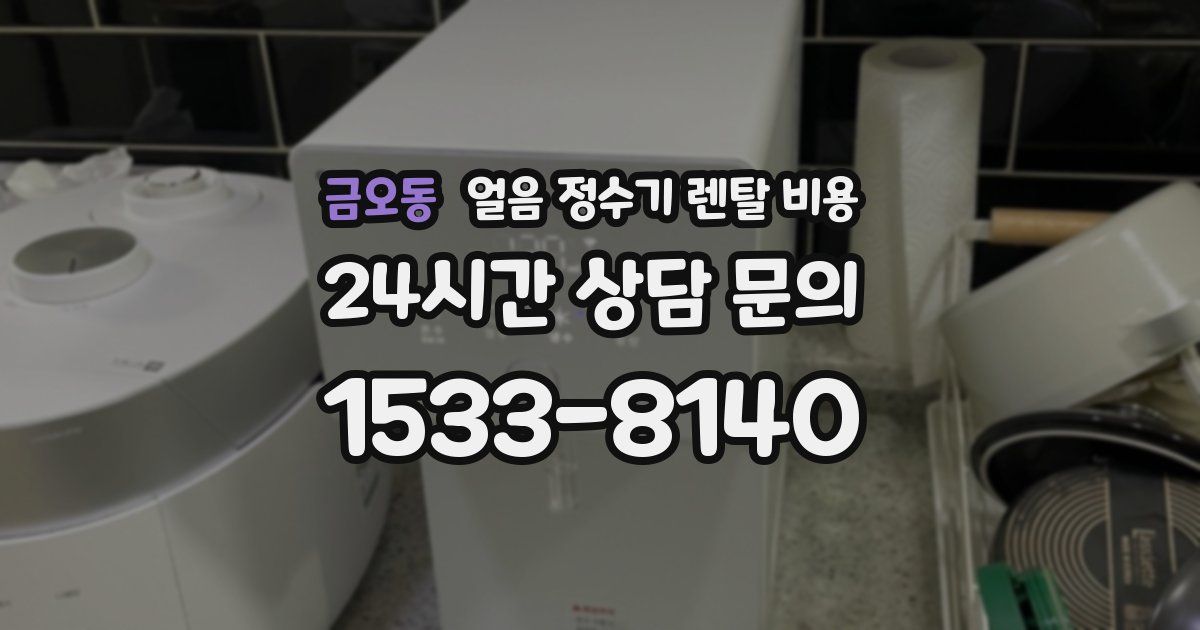 금오동 얼음 정수기 렌탈 비용