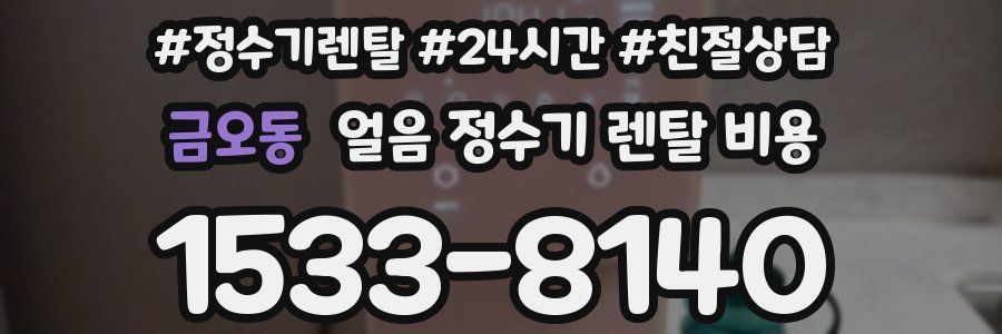 금오동 얼음 정수기 렌탈 비용