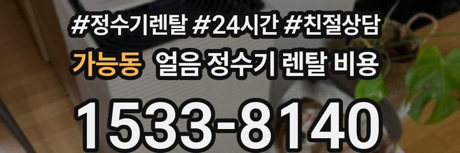 가능동 얼음 정수기 렌탈 비용