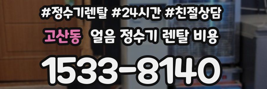 고산동 얼음 정수기 렌탈 비용