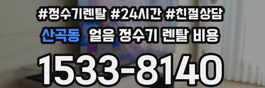 산곡동 얼음 정수기 렌탈 비용