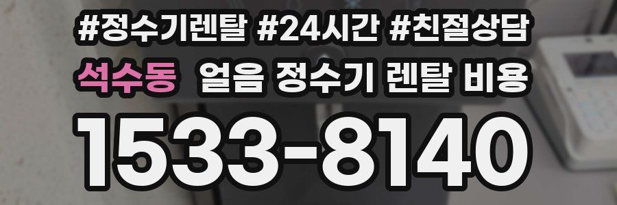 석수동 얼음 정수기 렌탈 비용