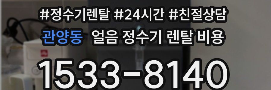 관양동 얼음 정수기 렌탈 비용