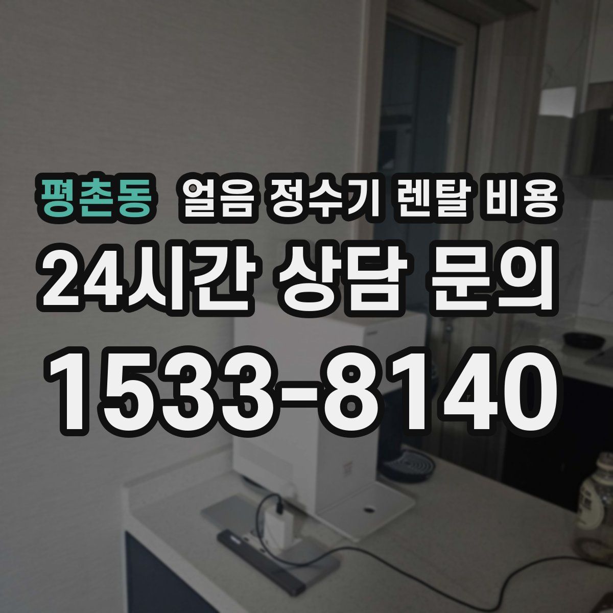 평촌동 얼음 정수기 렌탈 비용