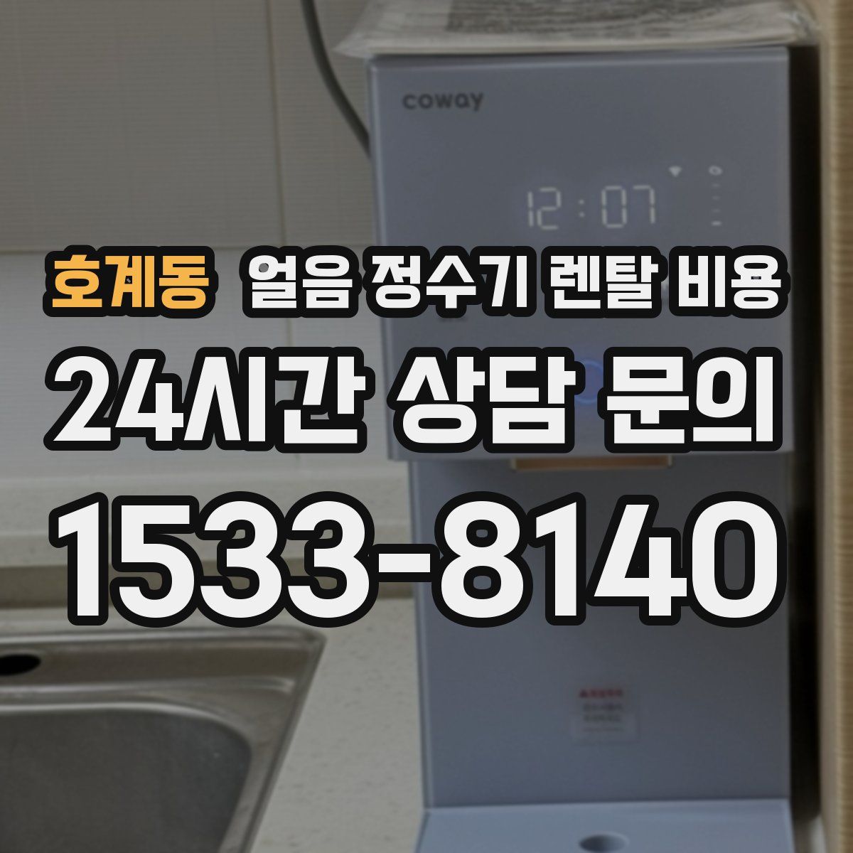 호계동 얼음 정수기 렌탈 비용