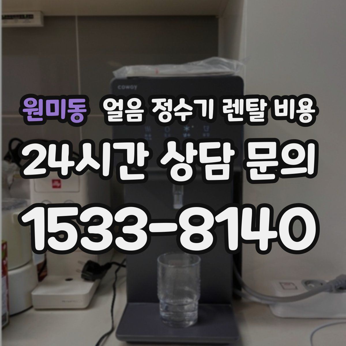 원미동 얼음 정수기 렌탈 비용