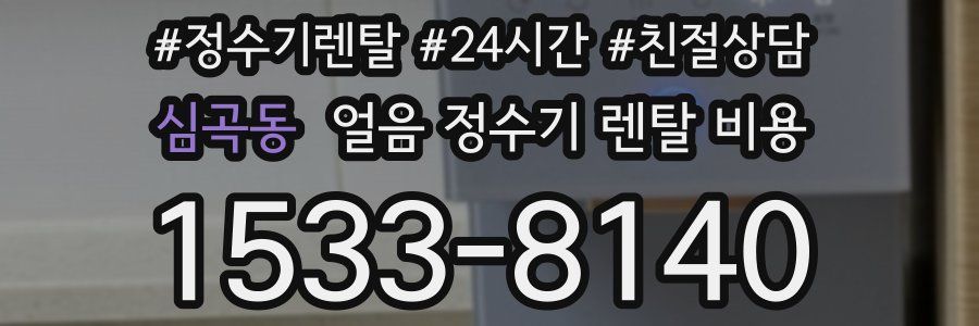 심곡동 얼음 정수기 렌탈 비용