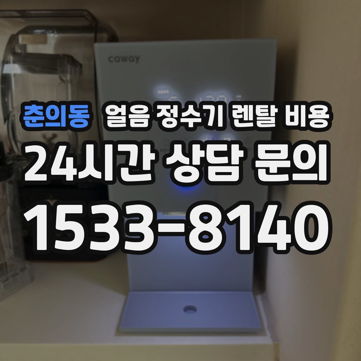 춘의동 얼음 정수기 렌탈 비용