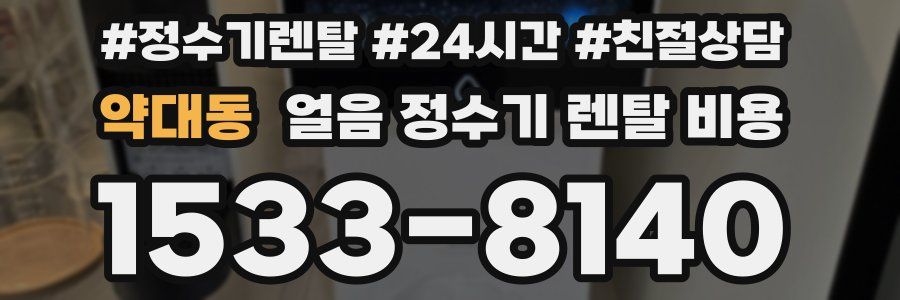약대동 얼음 정수기 렌탈 비용