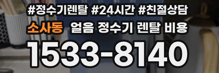 소사동 얼음 정수기 렌탈 비용