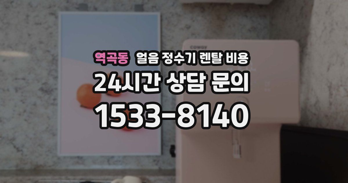 역곡동 얼음 정수기 렌탈 비용