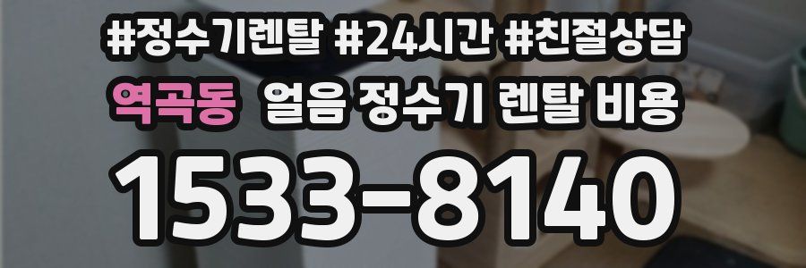 역곡동 얼음 정수기 렌탈 비용