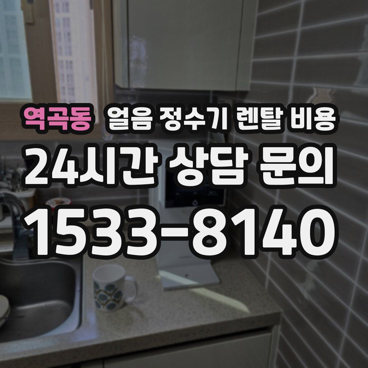 역곡동 얼음 정수기 렌탈 비용