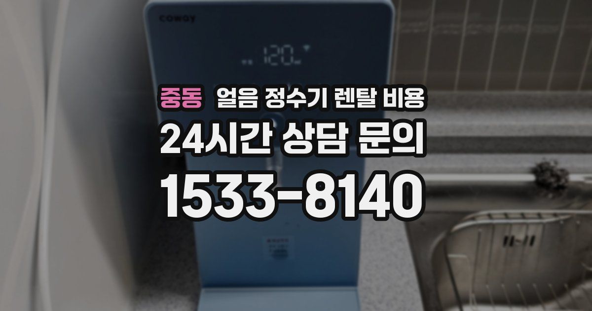 중동 얼음 정수기 렌탈 비용