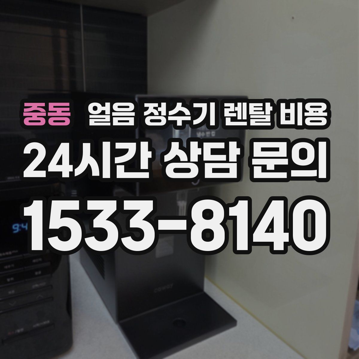 중동 얼음 정수기 렌탈 비용