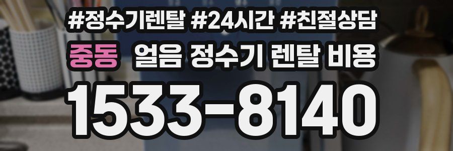 중동 얼음 정수기 렌탈 비용