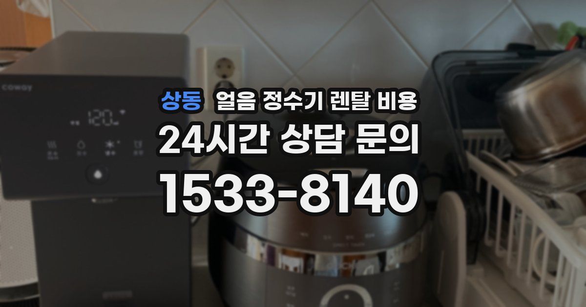 상동 얼음 정수기 렌탈 비용