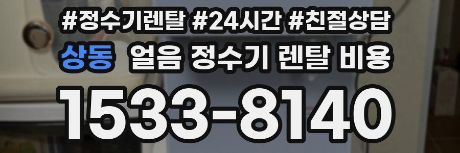 상동 얼음 정수기 렌탈 비용