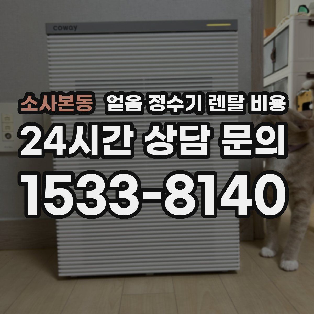 소사본동 얼음 정수기 렌탈 비용