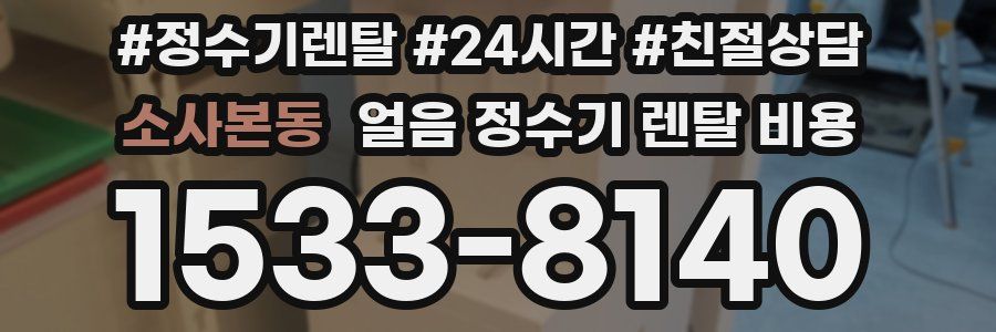 소사본동 얼음 정수기 렌탈 비용