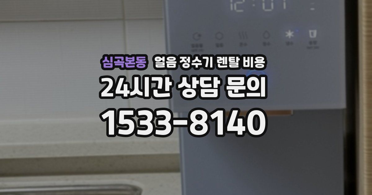 심곡본동 얼음 정수기 렌탈 비용