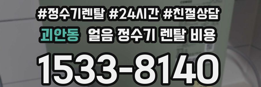 괴안동 얼음 정수기 렌탈 비용