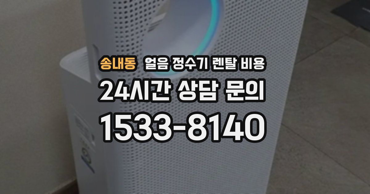 송내동 얼음 정수기 렌탈 비용