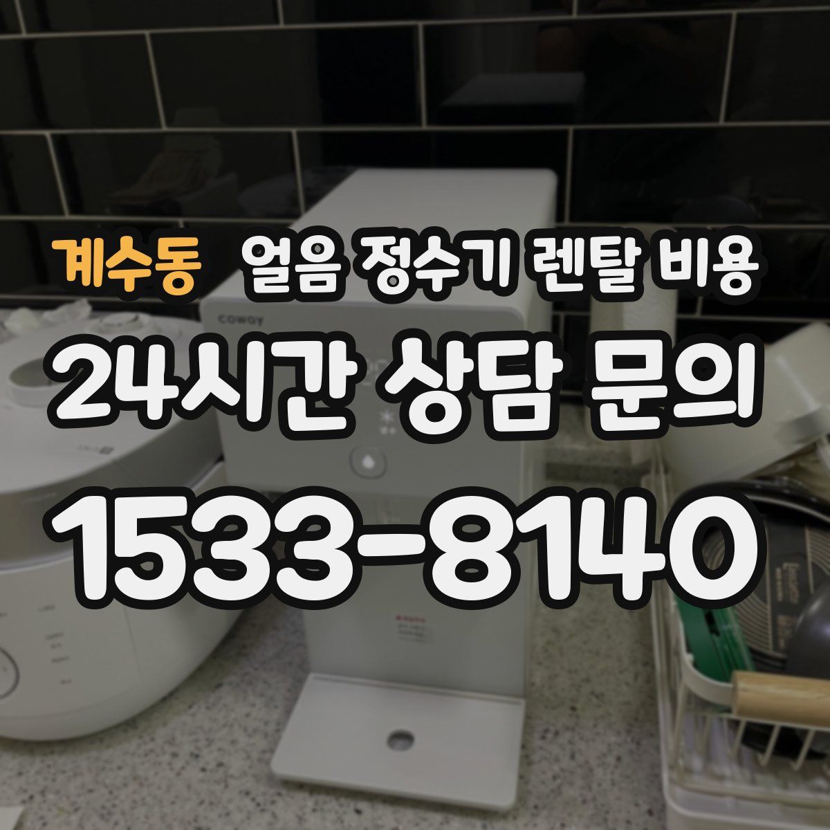 계수동 얼음 정수기 렌탈 비용