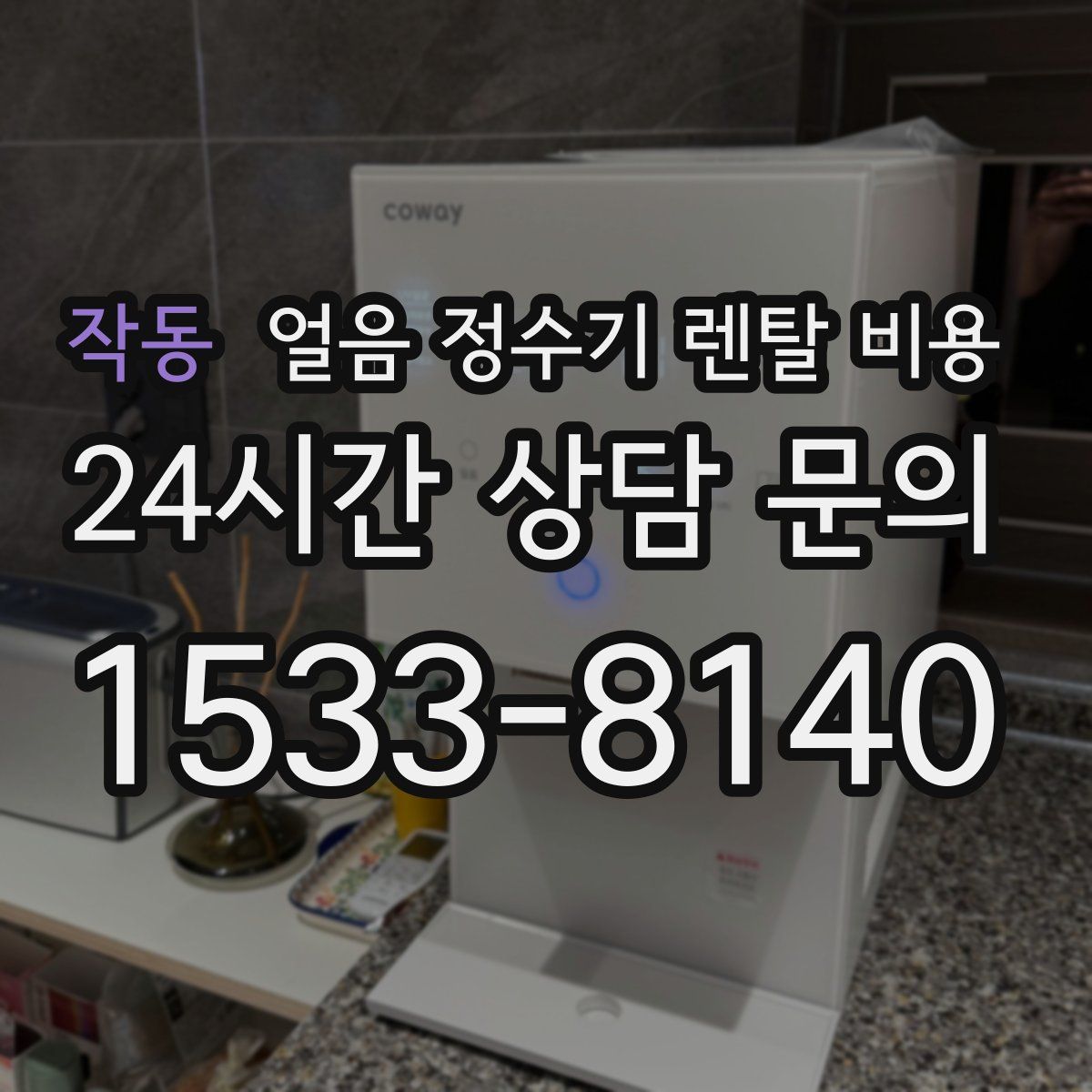 작동 얼음 정수기 렌탈 비용