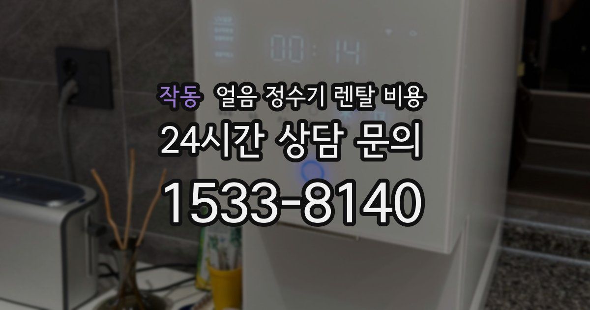 작동 얼음 정수기 렌탈 비용