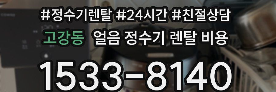 고강동 얼음 정수기 렌탈 비용