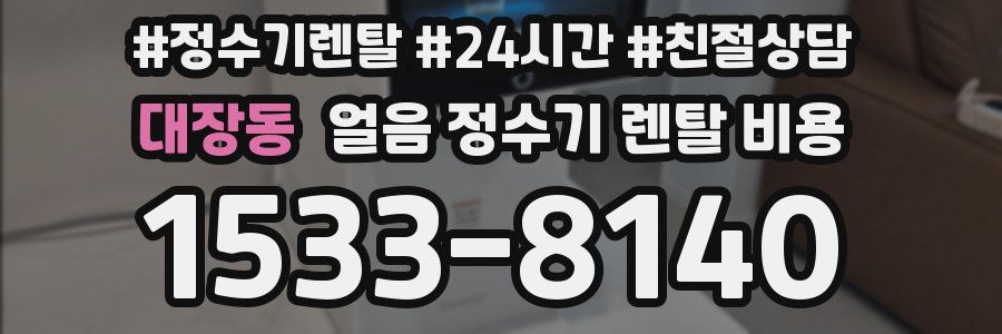 대장동 얼음 정수기 렌탈 비용