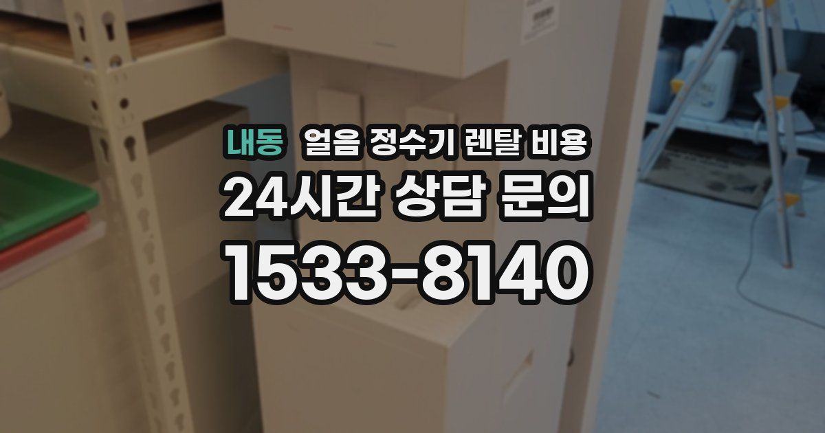 내동 얼음 정수기 렌탈 비용