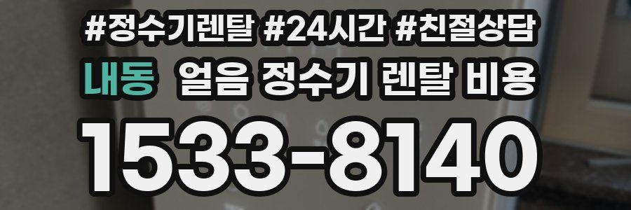 내동 얼음 정수기 렌탈 비용