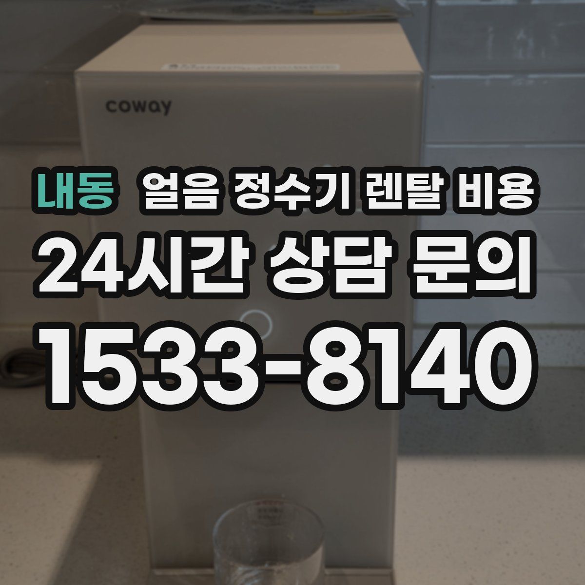 내동 얼음 정수기 렌탈 비용