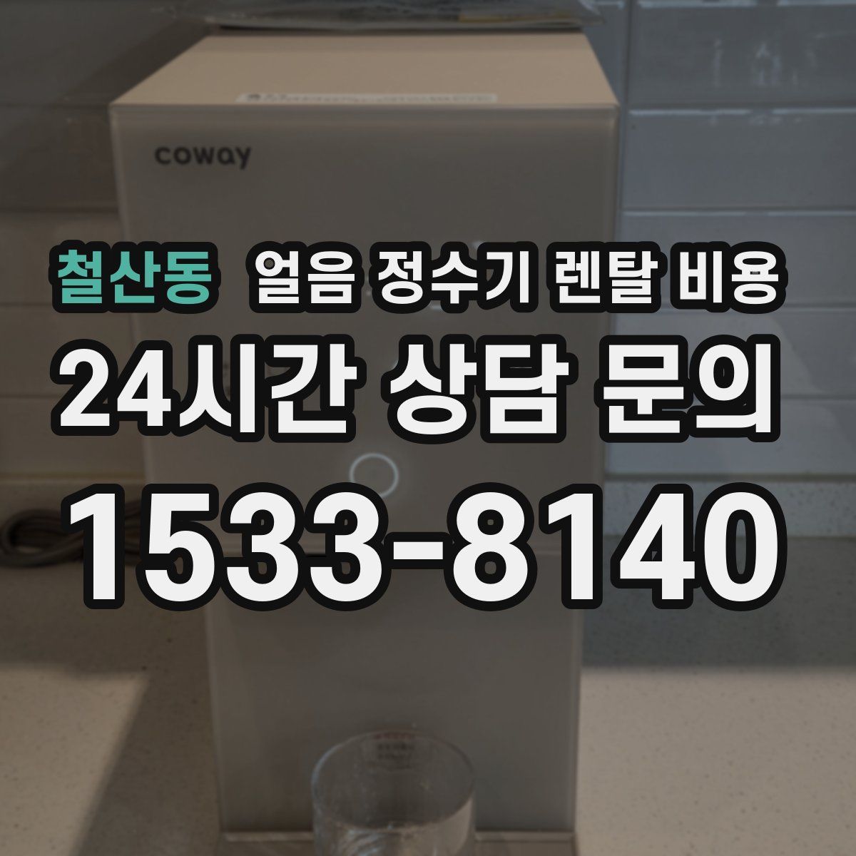 철산동 얼음 정수기 렌탈 비용