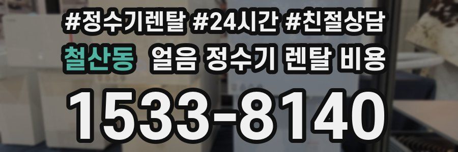 철산동 얼음 정수기 렌탈 비용